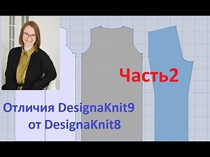 Отличия DesignaKnit9 от DesignaKnit8. Часть вторая