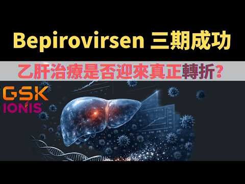 GSK Bepirovirsen 三期成功：乙肝治療真的迎來轉折點了嗎？#Bepirovirsen #GSK #乙肝 #HBV #慢性乙型肝炎 #功能性治愈 #ASO #HBsAg #cccDNA