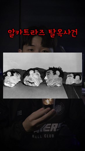 알카트라즈 탈옥: 교도소에서 불가능한 사건