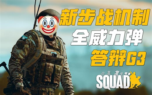 全威力弹答辩 测试服G3逆天后座与稳定展示 | 战术小队 Squad