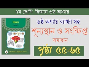৭ম শ্রেণির বিজ্ঞান সমাধান পৃষ্ঠা ৫৫-৬৫ |৬ষ্ঠ অধ্যায় পদার্থের গঠন |Class 7 Science Chapter 6 Solution