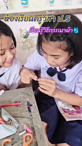 เรียนรู้การเนาผ้ากับครูวิสา ชั้น ป.5