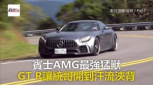 賓士AMG最強猛獸 GT R讓統哥開到汗流浹背 #玩車編：就連統哥這樣技術高超的人都會開到流汗，可見GT R並不是那麼容易駕馭的一輛車 影片授權： 統哥 https://bit.ly/2U5DxSZ #賓士 #AMG #GTR 東森財經 東森愛玩車 | 東森愛玩車
