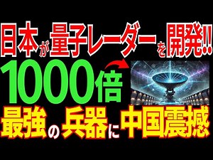 日本が量子レーダーを配備！最強兵器で中国の動きが丸見え！？異次元の技術力に世界が震撼