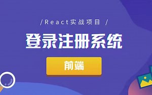 React实战项目-登陆注册系统