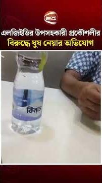 দিনাজপুরে এলজিইডির উপসহকারী প্রকৌশলীর বিরুদ্ধে ঘুষ নেয়ার অভিযোগ