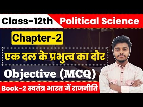 Political Science Class 12 Chapter 2 Objective Question | एक दल के प्रभुत्व का दौर Class 12 MCQ