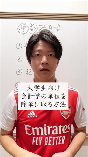 会計学の単位を簡単に取る方法 #公認会計士 #税理士 #経済学部 #商学部 #アーセナル