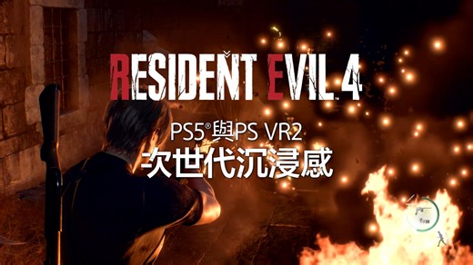 6.4K views · 93 reactions | 好評發售中 #生化危機《Resident Evil 4》☣️ PS5 次世代主機獨有體驗；PS VR2 究極沉浸感 由入村注定抽離不了‼ ◤年度遊戲提名◢ 實至名歸 ⚠️本年度絕不能錯過遊戲大作之一 ⇒ https://bit.ly/RE4VR_demoHK <VR 模式體驗版> | PlayStation HK | Facebook