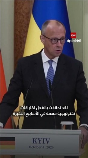 ميرز: مليار يورو دعم عسكري لأوكرانيا