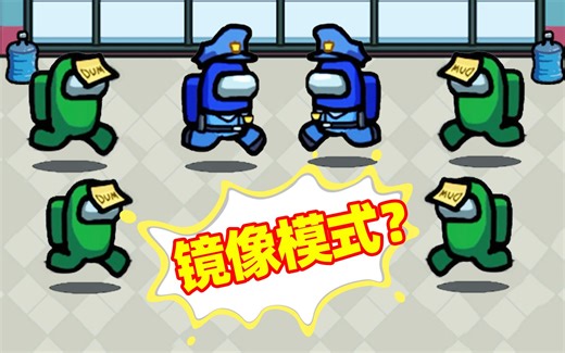 【名游社】Amongus地图镜像模式：社长头一次遇见镜像地图