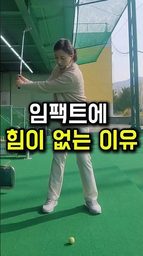 초보자를 위한 "공을 맞추는 감각" 연습방법 #골프레슨 #golf