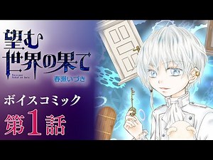 【ボイスコミック】「望む世界の果て」第1話【漫画】