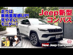 【ドライブトーク】コンパスの走りは車格も重厚感もUP!