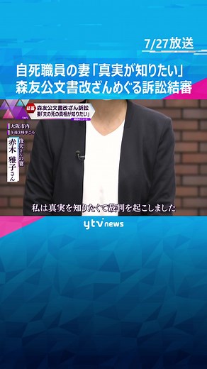 森友学園をめぐる公文書改ざん問題で、自殺した近畿財務局の職員の妻が、当時の財務省理財局長を訴えた裁判が２７日、大阪地裁で結審しました。#tiktokでニュース #読売テレビニュース