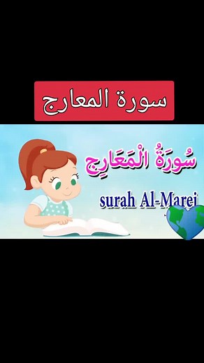 سورة المعارج: تعليم وقراءة للأطفال