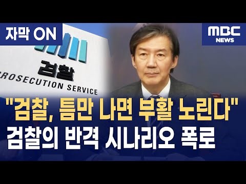 [자막] 조국이 말하는 검찰개혁 마침표 4대 원칙