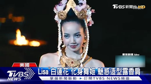 6K views · 17 reactions | 【Lisa「白蓮花大飯店」化身舞姬! 大露香肩 ROSÉ創告示牌紀錄】哇~好美啊! #Lisa #ROSÉ | TVBS 新聞 | Facebook