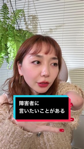 障害者に言いたいことがある。 私は私の障害のことしかわからないから、私の言ってることが全て正しいとは限らない。 伝えたくても伝えられない状況の人もいるかもしれない。 でも、思ってることは相手に伝えないとわかんないよ。 相手は同じ人間で、エスパーじゃないんよ。 #障害者 #当事者 #先天性四肢障害 #障害