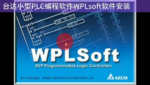 台达小型PLC编程软件WPLsoft软件安装_512