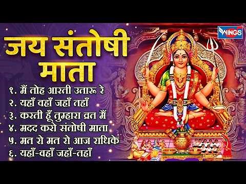 जय संतोषी माँ Nonstop Santoshi Mata Bhajan | नॉनस्टॉप संतोषी माता भजन | Jai Santoshi Mata | Bhajan