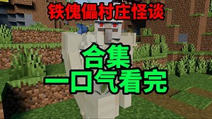 我的世界铁傀儡村庄怪谈合集：一口气看完