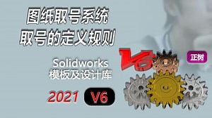 Solidworks图纸取号系统