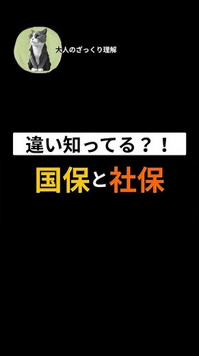 違い知ってる？！国保と社保