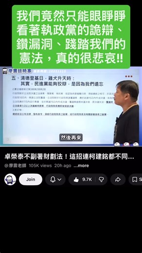 廖震：我們竟然只能眼睜睜看著執政黨利用他們的詭辯、鑽漏洞，踐踏我們的憲法，讓我們最珍視的民主空轉淪喪，身為台灣人我看到這件事情，真的覺得很悲哀 | PTTGossiping批踢踢八卦板觀察分享