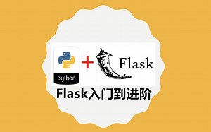 2020Flask入门到进阶-适合Python小白的系统课程