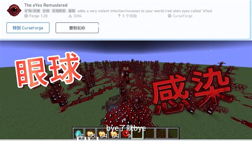 ”眼球感染模组介绍，实况“（我的世界java）（电子斗蛐蛐）