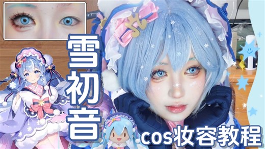 【菠萝派】初音cos妆教！超上镜万用萌妹妆~