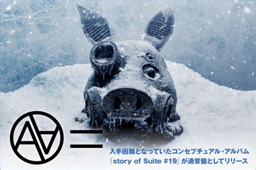 AA=の特集公開！入手困難となっていたコンセプチュアル・アルバム『story of Suite #19』通常盤＆2年3ヶ月ぶり有観客ツアー映像作品『LIVE from story of Suite #19』を7/20同時リリース！| 激ロックニュース