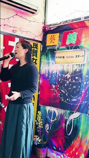 浪花節だよ人生は/葵さんがcover