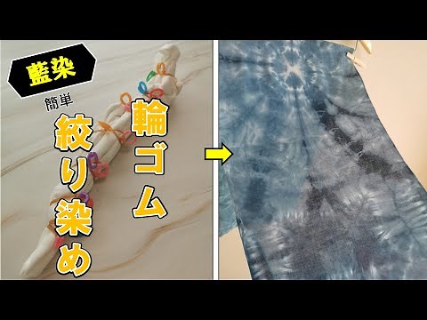 【藍染】輪ゴムの便利な絞り染め/Handy tie-dye for rubber bands