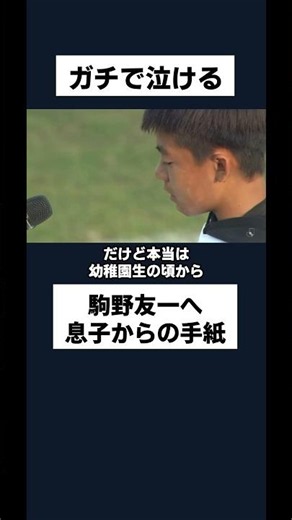Please watch until the end… a heartfelt letter to 駒野友一