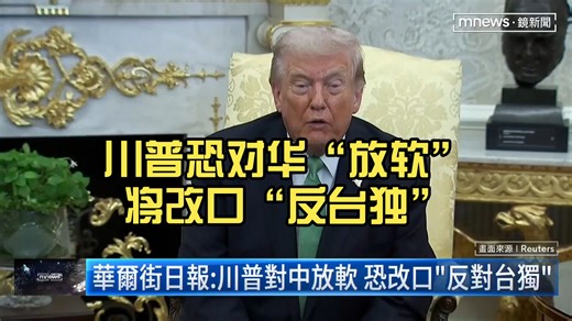 台媒不安，华尔街日报称川普将改口“反台独”，巴子还寄希望高市早苗？