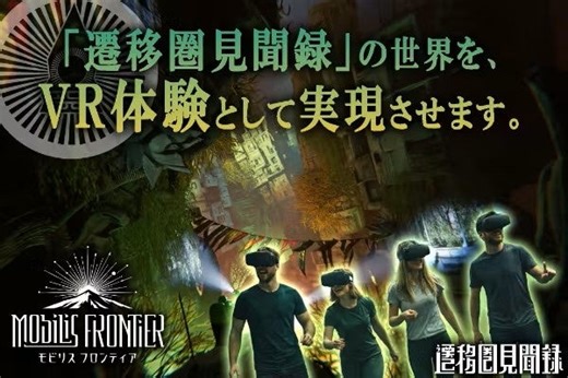 【本日20時】今、大注目のクラファンプロジェクト『Mobilis Frontier（モビリス フロンティア）』始動！YouTube登録者28万人超「遷移圏見聞録」の世界をVR体験として実現！