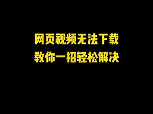 网页视频无法下载，教你一招轻松解决