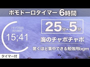 ポモドーロタイマー 6時間【波の音】で集中して勉強する！（bgmは海のちゃぽちゃぽ）夢を叶えよう！！