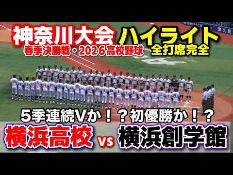 横浜 vs 横浜創学館 5季連続Vか！？初優勝か！？ 横浜高校 【高校野球 春季神奈川大会 決勝 全打席ハイライト】 2026.5.3
