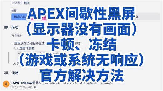 APEX偶尔黑屏、卡顿、画面冻结的官方解决方法 和 DXGI_ERROR_DEVICE_REMOVED以及Nvidia更新后崩溃的解决方法