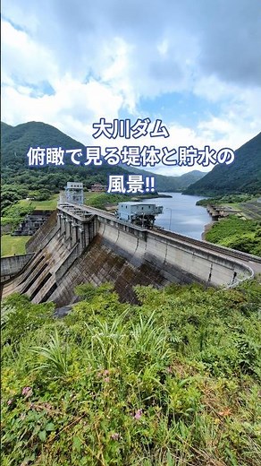 大川ダム 俯瞰で見る堤体と貯水池の風景!! #shorts #ダム #重力式コンクリートフィル複合ダム #複合ダム #ダム界隈 #大川ダム #福島県 #会津若松市 #下郷町 #森と湖に親しむ旬間