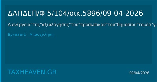 ΔΑΠΔΕΠ/Φ.5/104/οικ.5896/09-04-2026 Διενέργεια της αξιολόγησης του προσωπικού του δημοσίου τομέα για την αξιολογική περίοδο του έτους 2025 - Ενέργειες Γ' Σταδίου: Οδηγίες για την ορθή εφαρμογή της παρ. 2 του άρθρου 12 του ν.4940/2022 - Υπάλληλοι που στερούνται αναπτυξιακών και βελτιωτικών πρωτοβουλιών