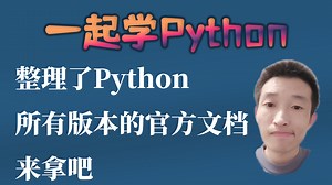 整理了Python所有版本的官方文档，来拿吧