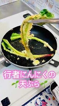 行者にんにくの天ぷら、これ以上ない美味しさ #料理 #tempura #グルメ