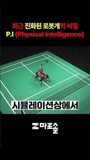 진화 중인 로봇개, 피지컬 인텔리전스 성공 사례