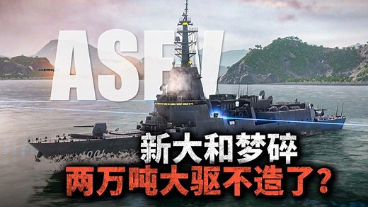 日本2万吨大驱梦碎，ASEV驱逐舰大幅缩水，它的战斗力如何？