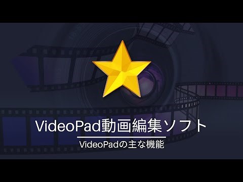 VideoPadの主な機能 - YouTube