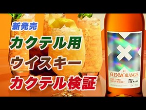 I tried making a recommended cocktail with X BY Glenmorangie! [New Whisky]